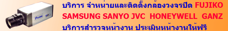 ราคากล้องวงจรปิด FUJIKO SAMSUNG SANYO JVC  บริการประเมินหน้างานฟรี ถึงที่