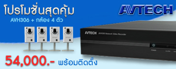 โปรโมชั่น กล้องวงจรปิด AVTECH CCTV