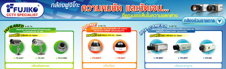 FUJIKO CCTV กล้องวงจรปิด