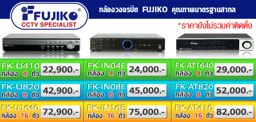 ราคา กล้องวงจรปิด cctv dvr fujiko