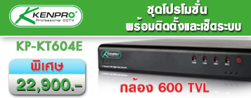 โปรโมชั่น กล้องวงจรปิด Kenpro cctv dvr ip camera