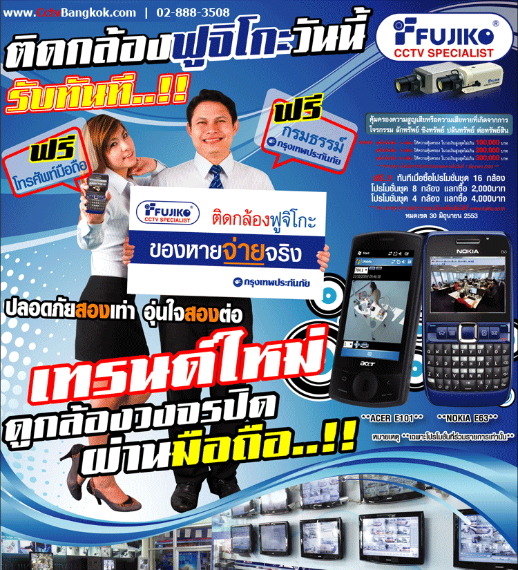โปรโมชั่นแจกมือถือ กล้องวงจรปิดฟูจิโกะ