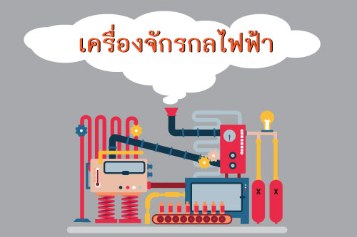 เครื่องจักรกลไฟฟ้า(cctv) 