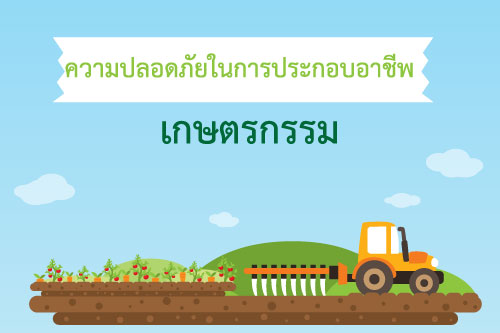 cctv                  ความปลอดภัยในการประกอบอาชีพ  เกษตรกรรม