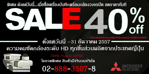 โปรโมชั่น กล้องวงจรปิด มิตซูบิชิ Mishubishi cctv