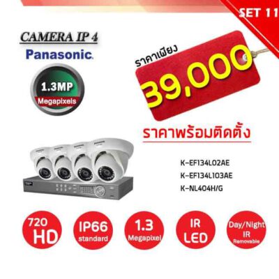 กล้องวงจรปิดราคาพร้อมติดตั้ง SET-11-PANASONIC