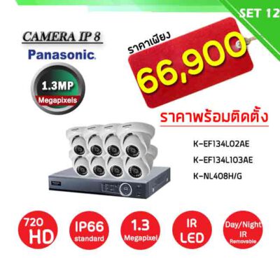 กล้องวงจรปิดราคาพร้อมติดตั้ง SET-12-PANASONIC