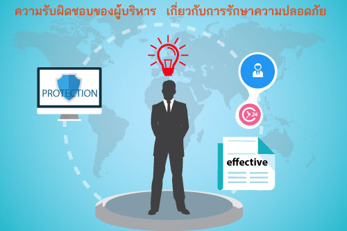 ความรับผิดชอบของผู้บริหาร เกี่ยวกับการรักษาความปลอดดภัย CCTV ความรับผิดชอบของผู้บริหาร เกี่ยวกับการรักษาความปลอดดภัย
