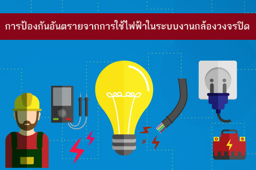 การป้องกันอันตรายจากไฟฟ้าในงานติดตั้งกล้องวงจรปิด