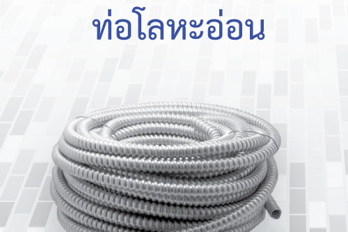 ท่อสำหรับร้อยสายภาพและสายไฟงานกล้องวงจรปิด ท่อสำหรับร้อยสายภาพและสายไฟงานกล้องวงจรปิด