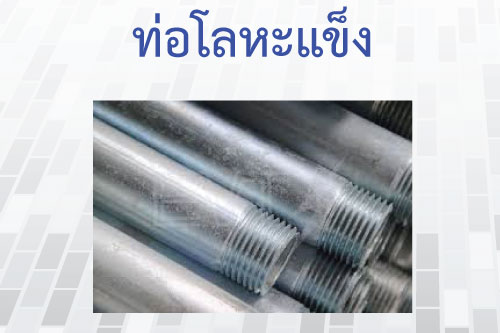 ท่อสำหรับร้อยสายภาพและสายไฟงานกล้องวงจรปิด ท่อสำหรับร้อยสายภาพและสายไฟงานกล้องวงจรปิด