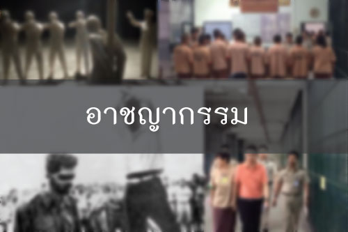 ความรู้เกี่ยวกับอาชญาวิทยาเบื้องต้น ความรู้เกี่ยวกับอาชญาวิทยาเบื้องต้น