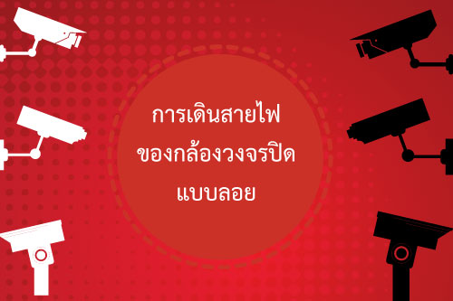 การเดินสายไฟของกล้องวงจรปิดแบบลอย การเดินสายไฟของกล้องวงจรปิดแบบลอย