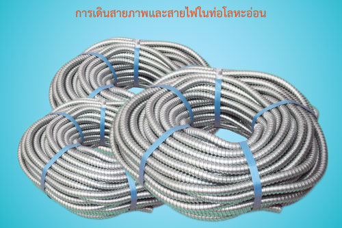 การเดินสายภาพและสายไฟในท่อโลหะอ่อน การเดินสายภาพและสายไฟในท่อโลหะอ่อน