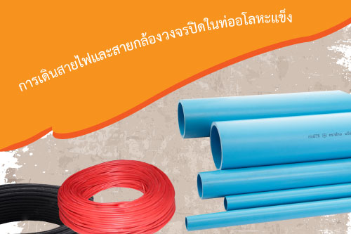การเดินสายไฟและสายกล้องวงจรปิดในท่ออโลหะแข็ง การเดินสายไฟและสายกล้องวงจรปิดในท่ออโลหะแข็ง