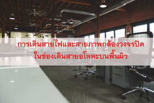 การเดินสายไฟและสายกล้องวงจรปิดในท่ออโลหะแข็ง