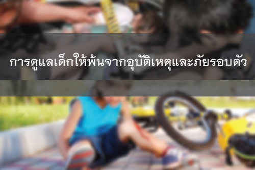 การดูแลเด็กให้พ้นอุบัติเหตุและภัยรอบตัว	