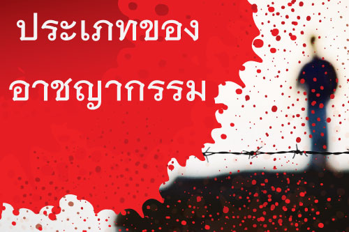 ประเภทของอาชญากรรม ประเภทของอาชญากรรม