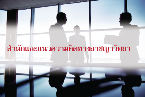สำนักและแนวความคิดทางอาชญาวิทยา สำนักและแนวความคิดทางอาชญาวิทยา