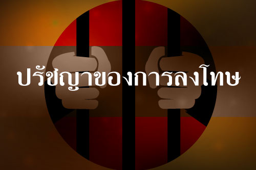 ปรัชญาของการลงโทษ