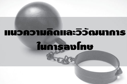 แนวความคิดและวิวัฒนาการในการลงโทษ