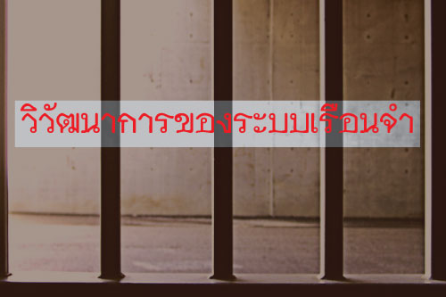 วิวัฒนาการของระบบเรือนจำ แนวความคิดและวิวัฒนาการในการลงโทษ