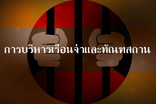 การบริหารเรือนจำและทัณฑสถาน การบริหารเรือนจำและทัณฑสถาน