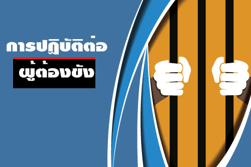 การปฏิบัติต่อผู้ต้องขัง การปฏิบัติต่อผู้ต้องขัง