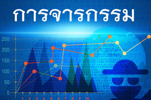 ความรู้เรื่องภัยที่เกิดจากการกระทำของคนโดยตั้งใจและการป้องกัน (การจารกรรม) CCTV ความรู้เรื่องภัยที่เกิดจากการกระทำของคนโดยตั้งใจและการป้องกัน (การจารกรรม)