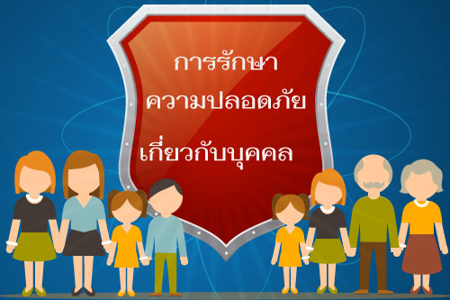 การรักษาความปลอดภัยเกี่ยวกับบุคคล  