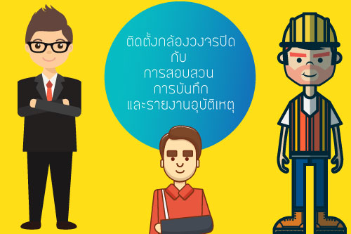 กล้องวงจรปิดกับ การสอบสวน การบันทึกและรายงานอุบัติเหตุ