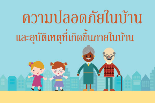 ความปลอดภัยในบ้านและอุบัติเหตุที่เกิดขึ้นภายในบ้าน ความปลอดภัยในบ้านและอุบัติเหตุที่เกิดขึ้นภายในบ้าน