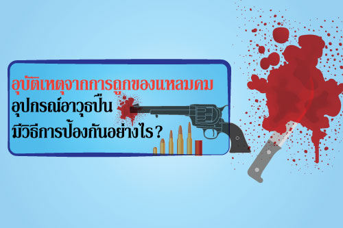 อุบัติเหตุจากการถูกของแหลมคม อุปกรณ์อาวุธปืน มีวิธีการป้องกันอย่างไร? อุบัติเหตุจากการถูกของแหลมคม อุปกรณ์อาวุธปืน มีวิธีการป้องกันอย่างไร?
