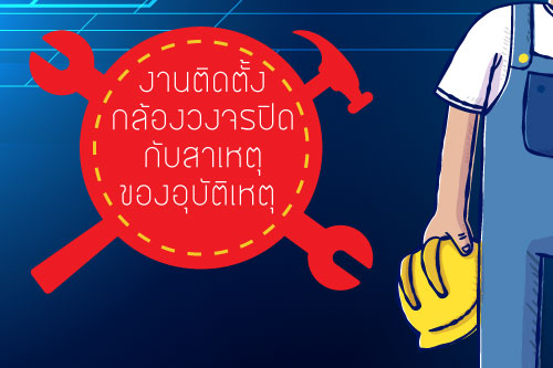งานติดตั้งกล้องวงจรปิดกับสาเหตุของอุบัติเหตุ งานติดตั้งกล้องวงจรปิดกับสาเหตุของอุบัติเหตุ