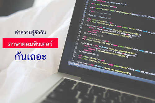 ทำความรู้จักกับภาษาคอมพิวเตอร์กันเถอะ ทำความรู้จักกับภาษาคอมพิวเตอร์กันเถอะ
