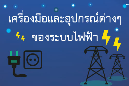 cctv                  เครื่องมือและอุปกรณ์ต่างๆ ของระบบไฟฟ้า