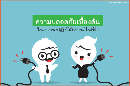 ความปลอดภัยเบื้องต้นในการปฏิบัติงานไฟฟ้า ความปลอดภัยเบื้องต้นในการปฏิบัติงานไฟฟ้า