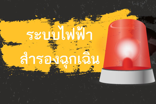 cctv ระบบไฟฟ้าสำรองฉุกเฉิน cctv ระบบไฟฟ้าสำรองฉุกเฉิน