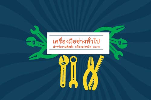 เครื่องมือช่างทั่วไปสำหรับงานติดตั้ง กล้องวงจรปิด (cctv) 