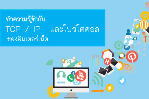 cctv   ทำความรู้จักกับ TCP / IP  และโปรโตคอลของอินเตอร์เน็ต