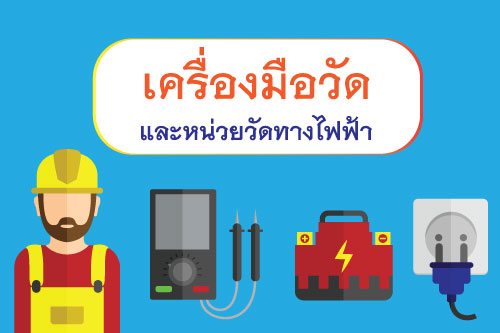 เครื่องมือวัดและหน่วยวัดทางไฟฟ้า เครื่องมือวัดและหน่วยวัดทางไฟฟ้า