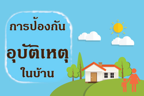 cctv การป้องกันอุบัติเหตุในบ้าน cctv การป้องกันอุบัติเหตุในบ้าน