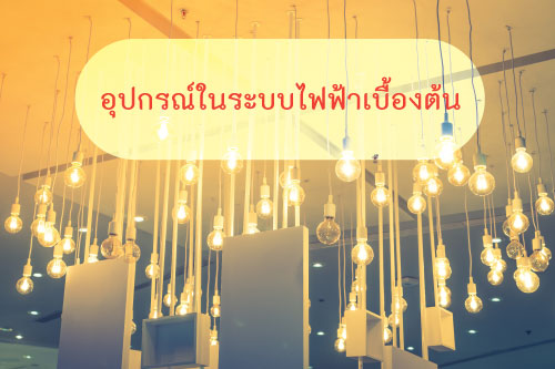 อุปกรณ์ในระบบไฟฟ้าเบื้องต้น(cctv) อุปกรณ์ในระบบไฟฟ้าเบื้องต้น (cctv)