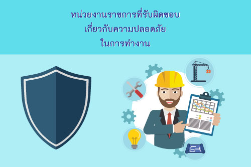 หน่วยงานราชการที่รับผิดชอบเกี่ยวกับความปลอดภัยในการทำงาน (cctv) หน่วยงานราชการที่รับผิดชอบเกี่ยวกับความปลอดภัยในการทำงาน