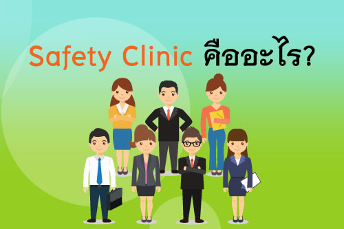 cctv                Safety Clinic คืออะไร?