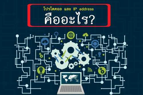 cctv OSI Stack กับอุปกรณ์เน็ตเวิร์ก cctv โปรโตคอลและ IP address คืออไร ?