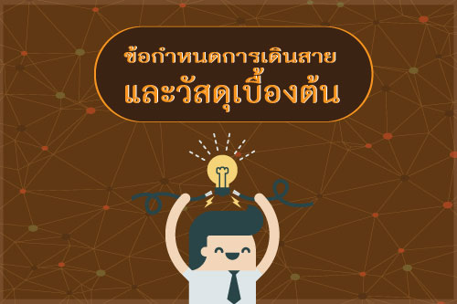 ข้อกำหนดการเดินสายและวัสดุเบื้องต้น (cctv) ข้อกำหนดการเดินสายและวัสดุเบื้องต้น(cctv)
