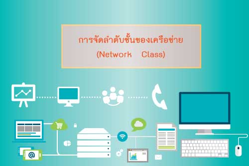 cctv การจัดลำดับชั้นของเครือข่าย (Network Class) cctv การจัดลำดับชั้นของเครือข่าย (Network Class)