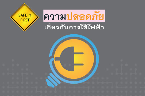 cctv                  ความปลอดภัยเกี่ยวกับการใช้ไฟฟ้า