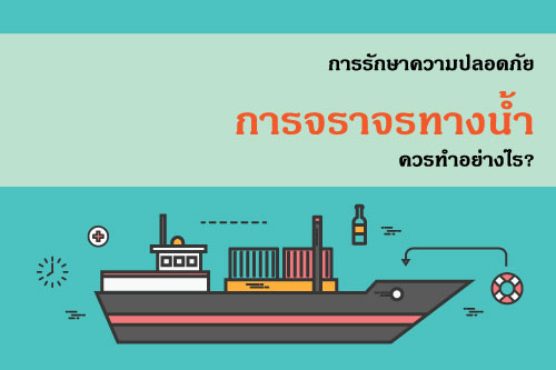 cctv การรักษาความปลอดภัยในการจราจรทางน้ำ ควรทำอย่างไร? cctv การรักษาความปลอดภัยในการจราจรทางน้ำ ควรทำอย่างไร?
